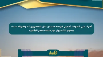 تعرف على خطوات تحميل كراسة «سكن لكل المصريين 7» وطريقة سداد رسوم التسجيل عبر منصة مصر الرقمية